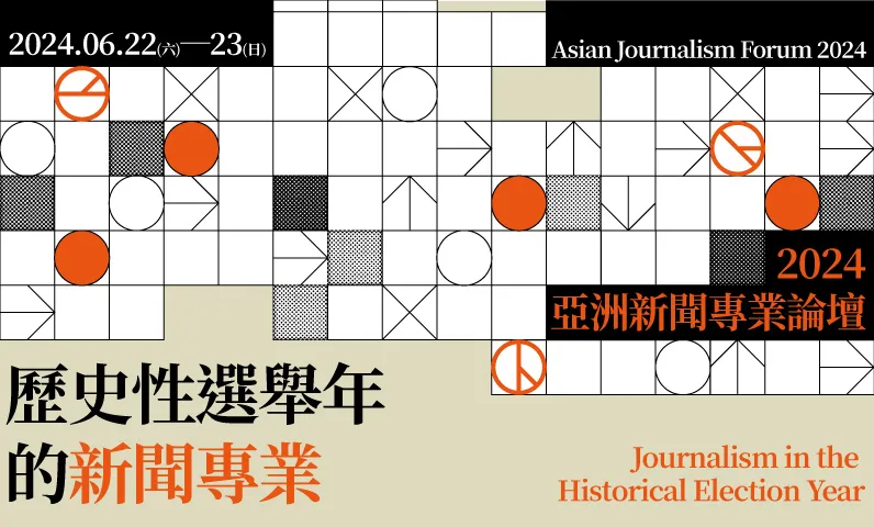 卓越新聞獎重要演講及「亞洲新聞專業論壇」