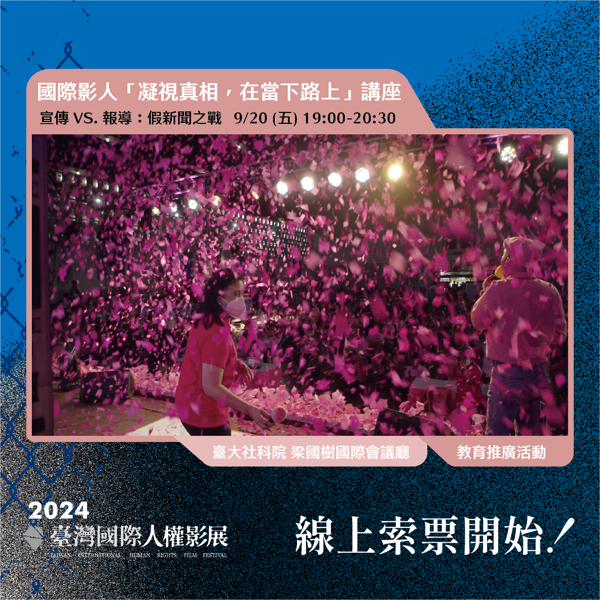 2024臺灣國際人權影展｜國際影人「雷蒙娜・狄亞茲 Ramona S. DIAZ」講座