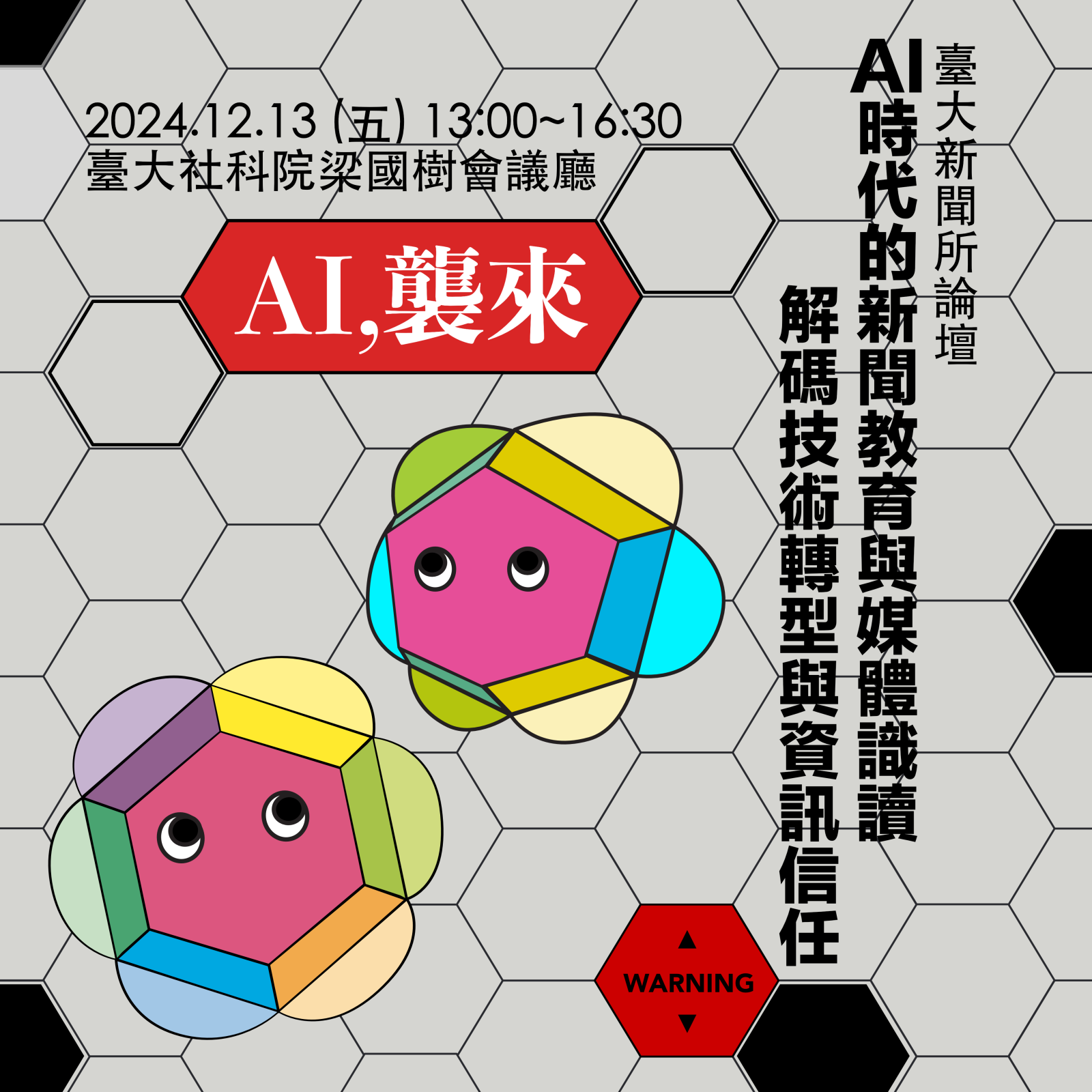 臺大新聞所論壇｜「AI時代的新聞教育與媒體識讀：解碼技術轉型與資訊信任」