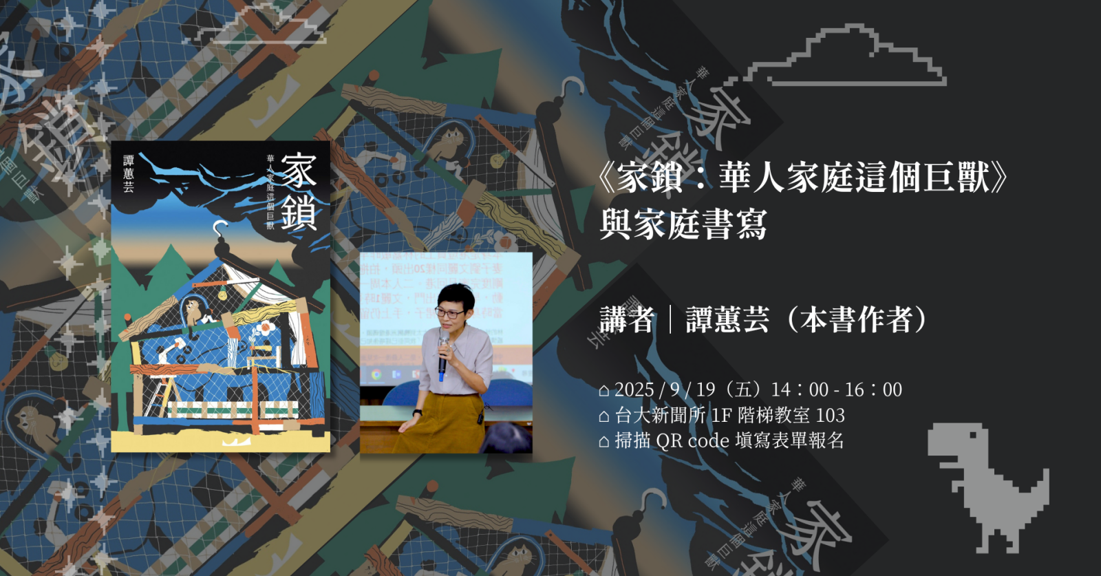 《家鎖：華人家庭這個巨獸》與家庭書寫