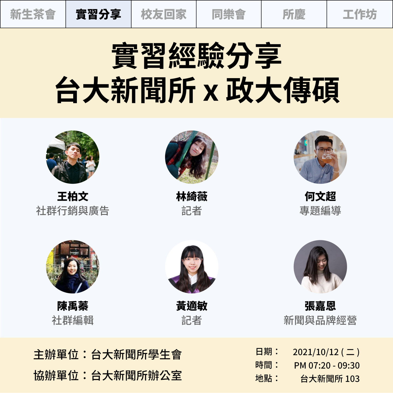 【活動】台大新聞所學會舉辦媒體實習經驗分享會