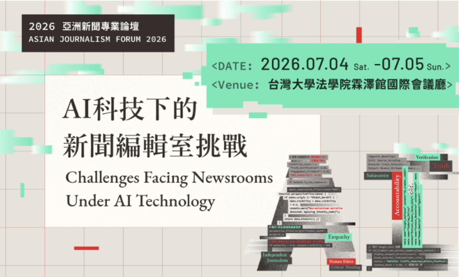 2026亞洲新聞專業論壇